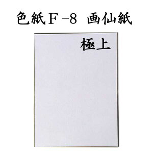 色紙 F-8 画仙紙極上 5枚セット BJ16 書道 色紙 習字 書道用紙 書道用品 半紙屋e-shop