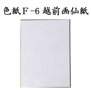 色紙 F-6 越前画仙紙 5枚セット BI19 書道 色紙 習字 書道用紙 書道用品 半紙屋e-shop