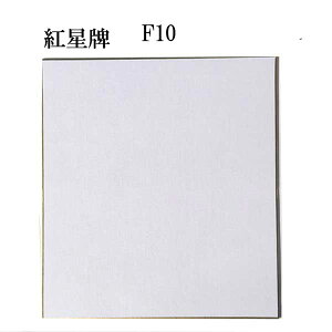 色紙 F-10 紅星牌 棉料単宣 5枚セット BK22 書道 色紙 習字 書道用紙 書道用品 半紙屋e-shop