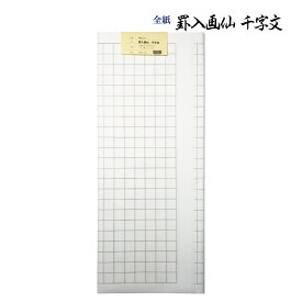 書道 加工紙 罫線入画仙紙 千字文用 全紙 1色×10枚 漢字用 にじみ少なめ 加工内容】 罫線入 (縦：46升×横：23升) 品番：PK-12-11 書道用紙 画仙紙 写経 漢字用加工紙