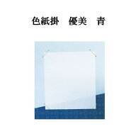【書道用品】【色紙掛け】色紙用　優美DD12