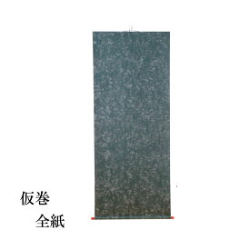 【書道用品】【展示用品】　仮巻　雲花紙　全判用　EA14