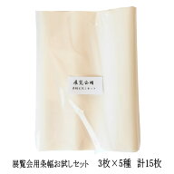 手漉き 画仙紙 お試し 条幅展覧会用条幅お試しセット 半切 (350×1360mm)が5種×3枚入っています上級者 …