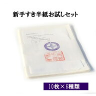 書道 半紙 新手漉き半紙お試しセット 10枚×6種 メール便 送料無料 | 書道用品 書道用紙 書道半紙 手漉き…