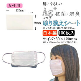 女性用日本製】肌にやさしい抗菌マスクシート100枚