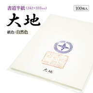 書道 半紙 大地 100枚 漢字用 機械漉き 自然色 厚口 | 書道用品 書道用紙 書道半紙 習字 教室 大人 学生 …