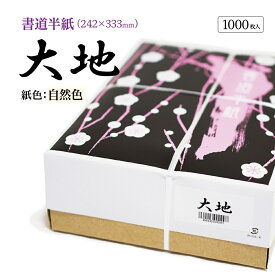 書道 半紙 大地 1000枚 漢字用 機械漉き 自然色 厚口 | 書道用品 書道用紙 書道半紙 習字 教室 大人 学生 初心者 練習 半紙屋e-shop