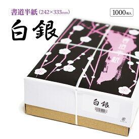 書道 半紙 白銀 1000枚 漢字用 機械漉き 白色 厚口 にじみ少なめ | 書道用品 書道用紙 書道半紙 習字 教室 大人 学生 初心者 練習 練習 半紙屋e-shop