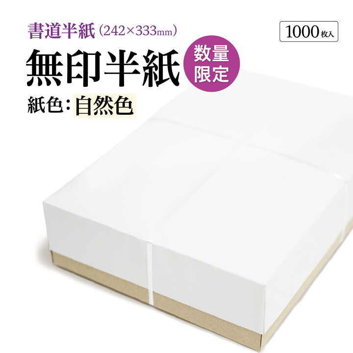楽天市場】書道 半紙 無印半紙 1000枚 自然色 【楽天ロジ便】 【あす楽 
