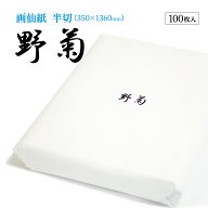 【8/11 1:59時まで エントリーでP10倍】【8/31まで 1000枚のみ20％OFF】書道 書道紙 条幅紙 画仙紙 野菊 …