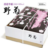 半紙屋e-shop 書道 半紙 野菊 1000枚 漢字用 機械漉き 白色 特厚口 にじまない | 書道用品 書道用紙 書道…