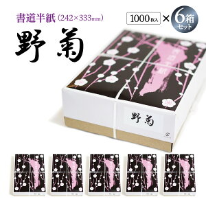 書道用紙 半紙 野菊の人気商品・通販・価格比較 - 価格.com
