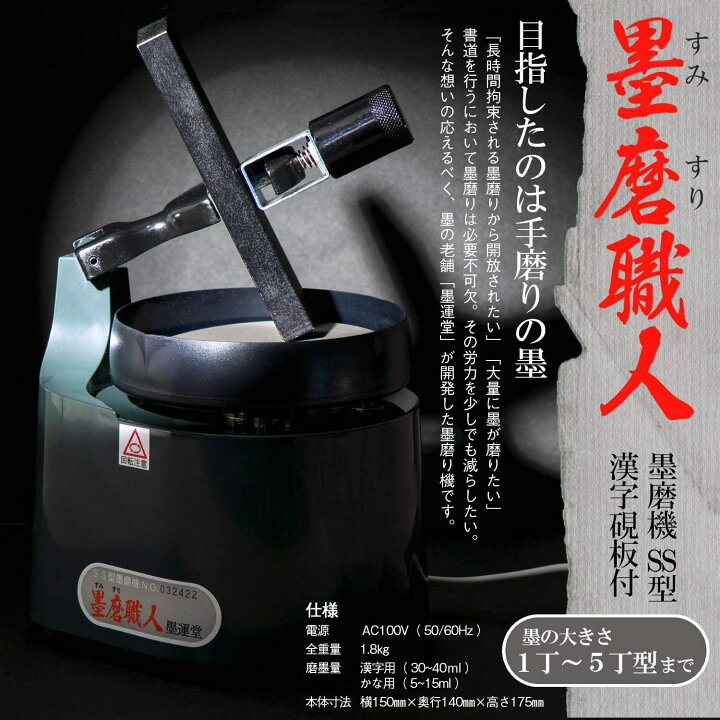 楽天市場】墨磨り機 墨磨職人 漢字用【墨運堂】SS型墨磨機 墨磨職人 墨 