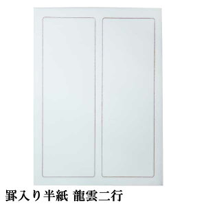 書道 加工紙 罫線入半紙 龍雲 二行 1袋:100枚入 漢字用 加工内容】 罫線2行 品番:PK33 書道用紙 半紙 漢字用加工紙