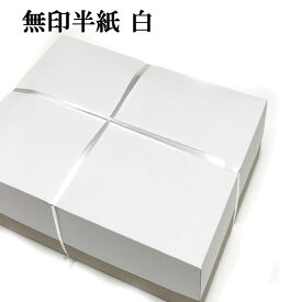 書道 半紙 無印半紙 1000枚 白色 | 書道用品 書道用紙 書道半紙 習字 教室 学校 大人 小学生 子供 初心者 練習 おすすめ 半紙屋e-shop
