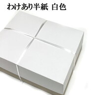 書道 半紙 わけあり半紙 1000枚 白色 | 書道用品 書道用紙 書道半紙 習字 教室 学校 大人 小学生 子供 初…