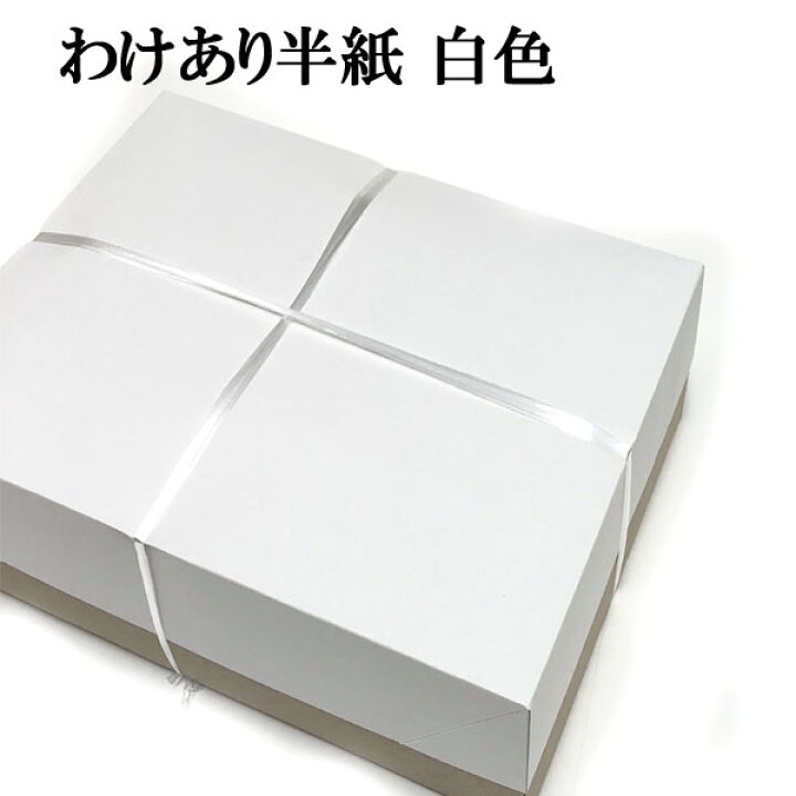 楽天市場】書道 半紙 わけあり半紙 1000枚 白色 【楽天ロジ便】 【あす 