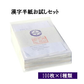 【スーパーSALE　野菊半紙100枚増量　合計700枚】書道 半紙 漢字用半紙お試しセット 6種600枚 送料無料 (北海道、沖縄、離島、東北は別途送料が必要) | 書道用品 書道用紙 書道半紙 お試し 漢字用 漢字 習字 教室 学校 大人 小学生 子供 初心者 練習 おすすめ 半紙屋e-shop