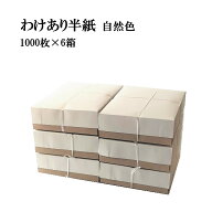 書道 半紙 わけあり半紙 1000枚×6箱セット 自然色 | 書道用品 書道用紙 書道半紙 習字 教室 学校 大人 …