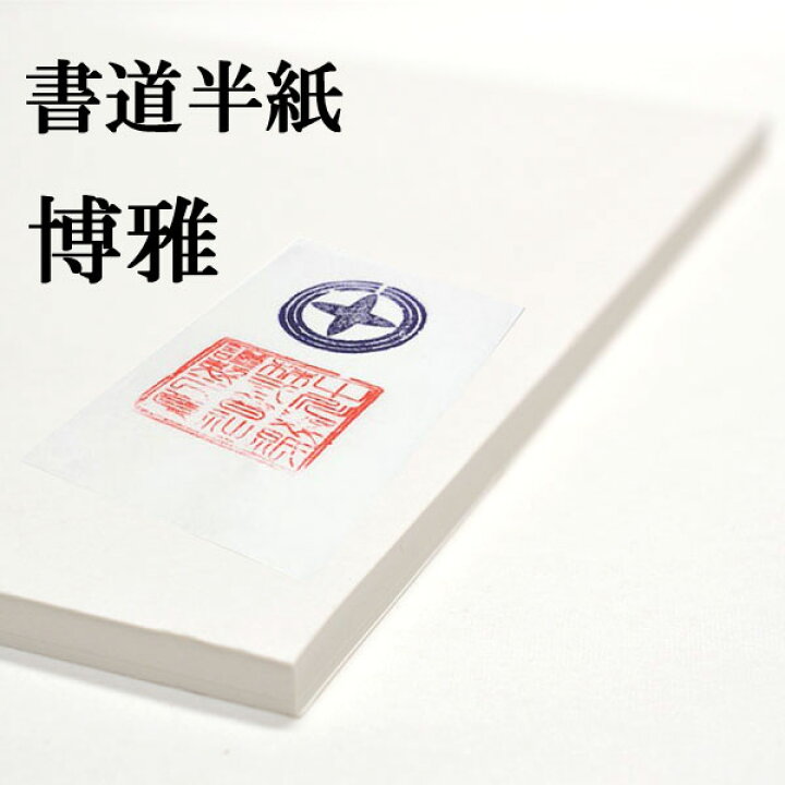 楽天市場】書道半紙 手漉き高級半紙 博雅 100枚 書道 半紙 手漉き 