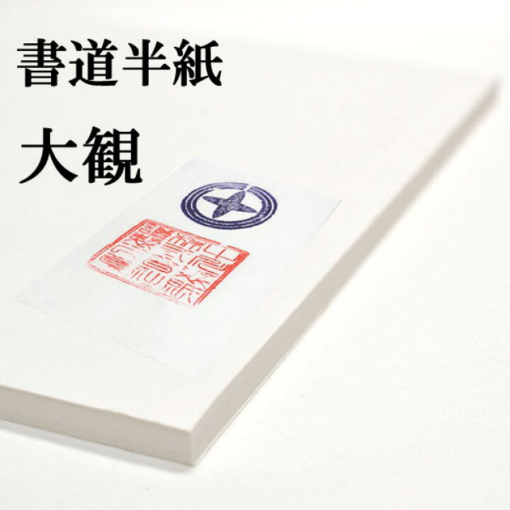 楽天市場】書道半紙 国産手漉き高級半紙 大観 100枚 書道 半紙 手漉き 