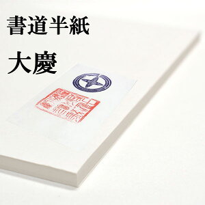 書道半紙 100枚 本格手漉き半紙 大慶 書道 半紙 手漉き 厚口 書道用品 書道用紙 漢字 清書用 おすすめ 半紙屋e-shop