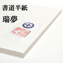 楽天市場】書道半紙瑞光の通販