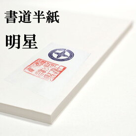 書道半紙 手漉き高級半紙 明星 100枚 書道 半紙 手漉き 手漉き半紙 書道用品 書道用紙 漢字 清書用 おすすめ 半紙屋e-shop