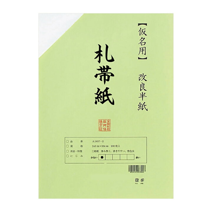 楽天市場】書道半紙 機械漉き 仮名用半紙 札帯紙 100枚 AB1951-1 書道 