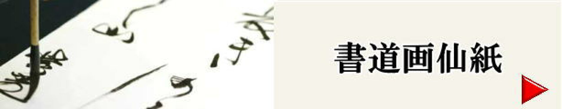 画仙紙