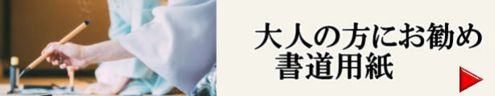 大人の方にお勧めの書道用品