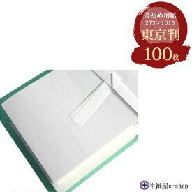 書き初め用紙 東京判 サイズ：273×1013mm 入数：100枚 厚口 書初め 書初用紙 大きな習字半紙 東京版 宿題用