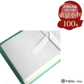 書き初め用紙東京小判　サイズ：190×680mm入数：100枚 厚口【楽天ロジ便】