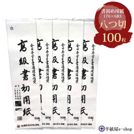 【書道】書初用紙 八切判 100枚セット 書初 八切判 書き初め用品 書き初め用紙 画仙8切判 書初 書初め 産経ジュニア書道コンクール 書きぞめ 八つ切り かきぞめセット やつ切