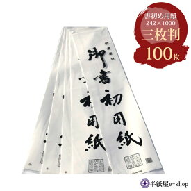 書道【書道用品】【書道用紙】 書初用紙 三枚判 100枚 書初め 書き初め用紙 大きな習字半紙 宿題用