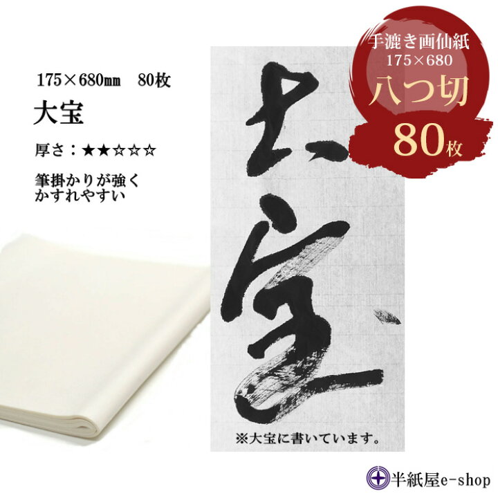 楽天市場】手漉き画仙紙 大宝 八つ切り(175×680mm)1袋 80枚 : 半紙屋e 