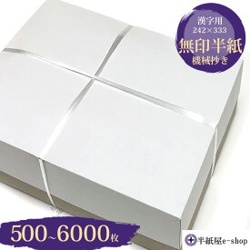 書道 半紙 無印半紙 500〜6000枚 白色 | 書道用品 書道用紙 書道半紙 習字 教室 学校 大人 小学生 子供 初心者 練習 おすすめ 半紙屋e-shop