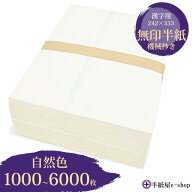 書道 半紙 漢字用 無印半紙 1000枚 6000枚 自然色 | 書道用品 書道用紙 書道半紙 習字 教室 学校 大人 小…