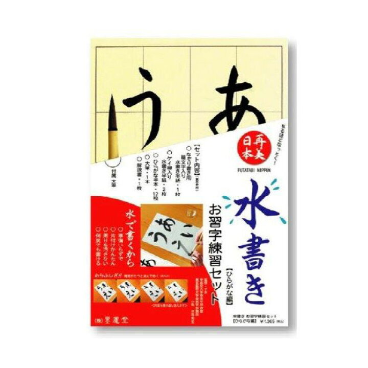 楽天市場 書道セット 水書きお習字練習セット ひらがな用 水書き半紙 ひらがな手本 太筆1本のセット 書道 半紙 書道用品 書道用紙 書道半紙 水書き みずがき 水 習字 筆 かな 仮名 大人 学生 小学生 子供 初心者 練習 半紙屋e Shop 半紙屋e Shop