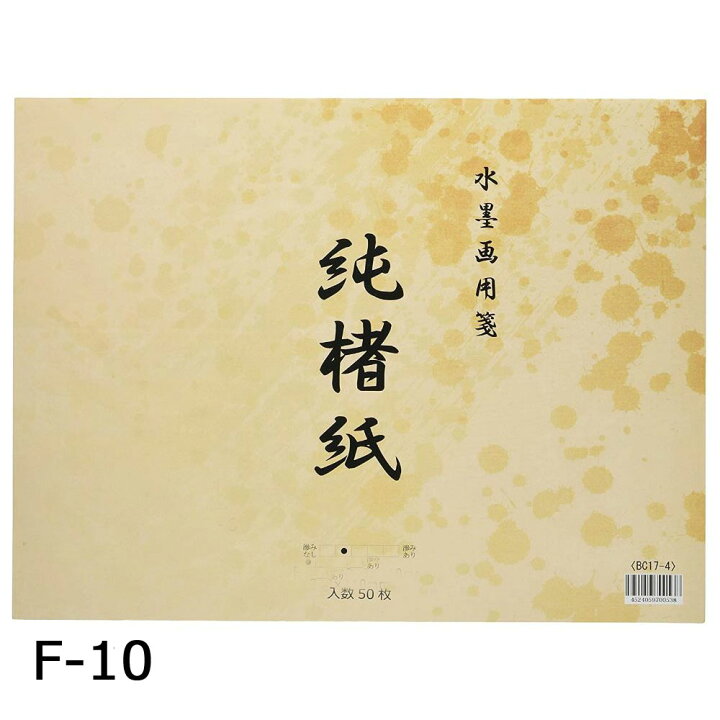 楽天市場】手漉き水墨画用紙 純楮紙 サイズ：F10 455×530mm50枚綴り 