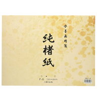 手漉き水墨画用紙 純楮紙　サイズ：F6 318×410mm50枚綴り水墨画用紙　清書用品番：BC17-4