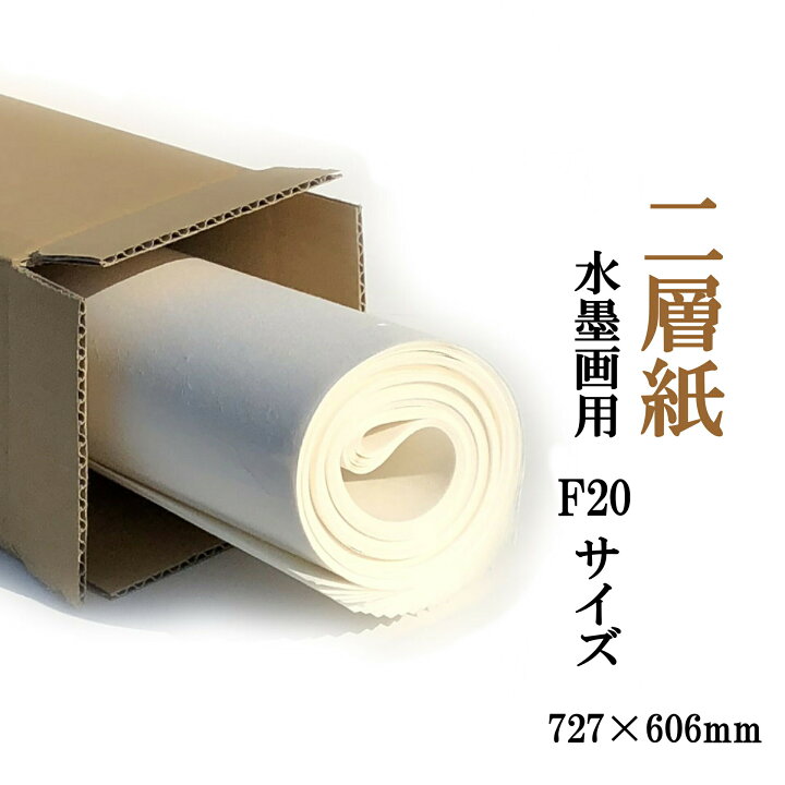 楽天市場】水墨画 用紙 F20サイズ 二層紙 10枚 画仙紙 日本画 本画仙 