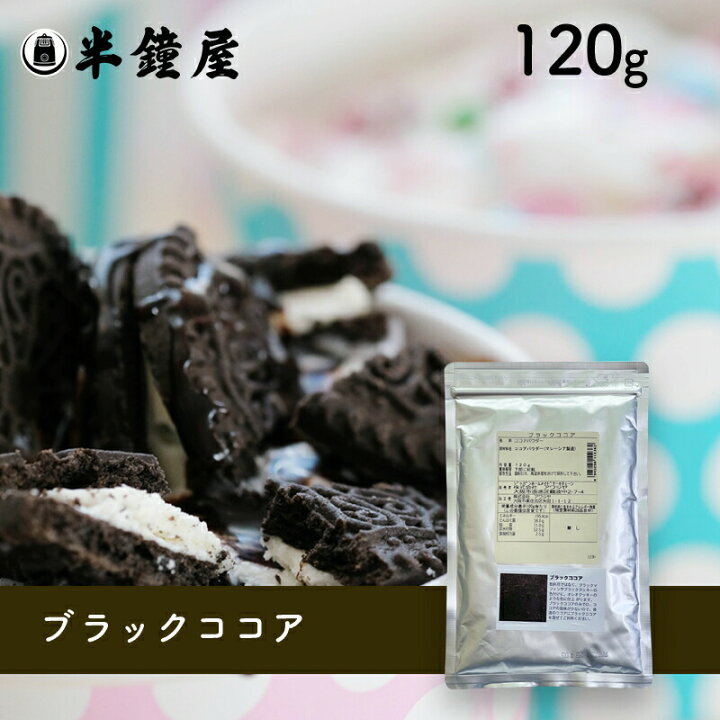 楽天市場】ブラック ココアパウダー（ブラックココア）120g（漆黒 