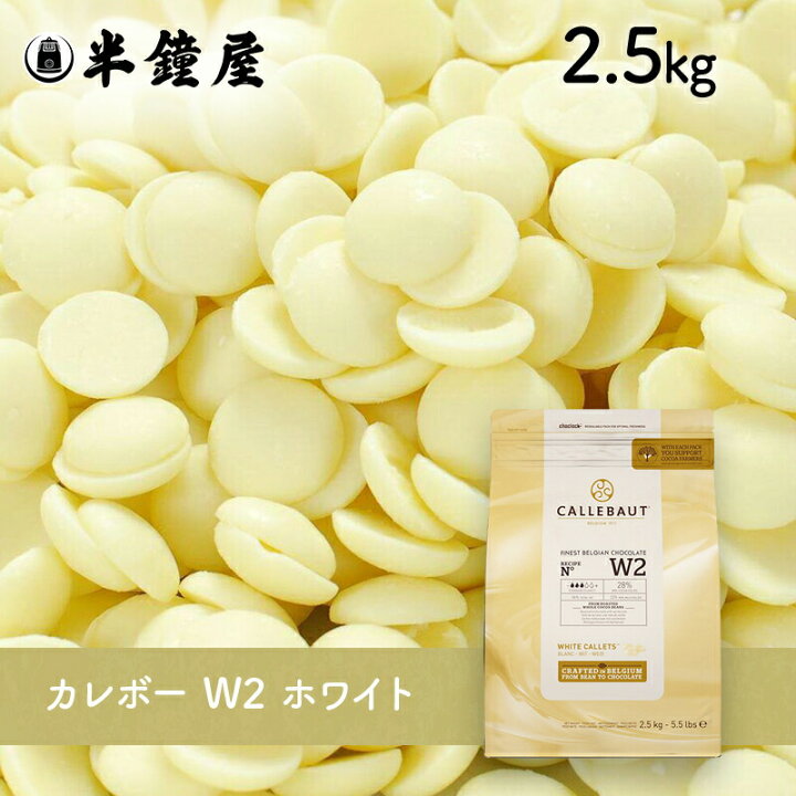 楽天市場】夏季要冷蔵 カレボー クーベル ホワイトチョコレート W2 