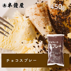 【夏季要冷蔵】チョコレートスプレー 450g