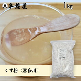 葛粉（くず粉・冨多川・ふたがわ）1kg（甘藷・澱粉・とろみ付け）