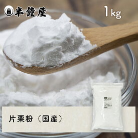 片栗粉（北海道産）1kg（かたくり粉・馬鈴薯澱粉）