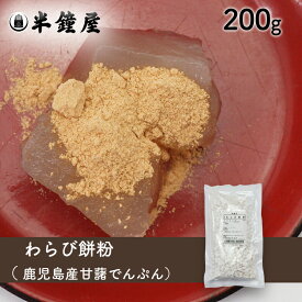 わらび餅粉（鹿児島県産甘藷澱粉）200g（蕨餅・わらびもち）