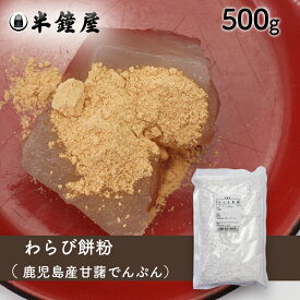 わらび餅粉（鹿児島県産甘藷澱粉）500g（蕨餅・わらびもち）