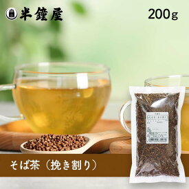 そば茶（蕎麦・ソバ・挽き割り）200g（健康茶・雑穀茶）